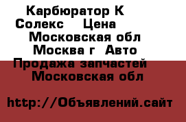 Карбюратор К 21053 Солекс  › Цена ­ 2 700 - Московская обл., Москва г. Авто » Продажа запчастей   . Московская обл.